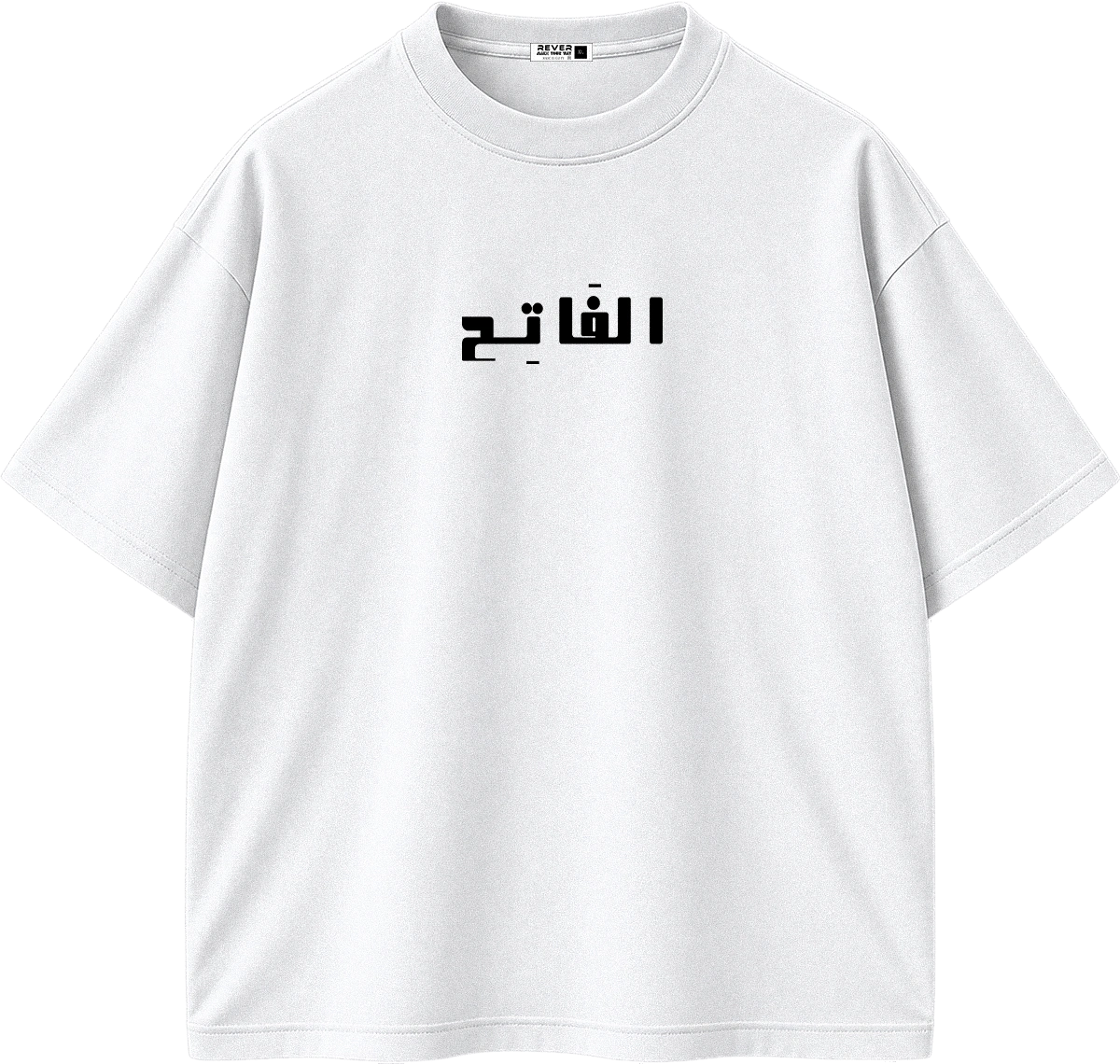 A white short-sleeve crewneck t-shirt with black Arabic text printed across the chest, displayed on a clean white background.