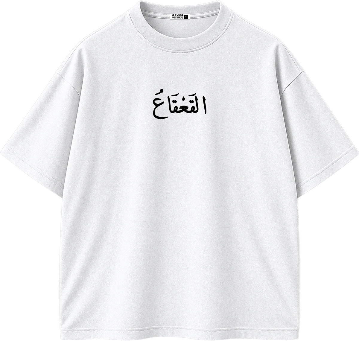 A white short-sleeve crewneck t-shirt featuring black Arabic calligraphy printed on the center chest, displayed against a solid white background.
