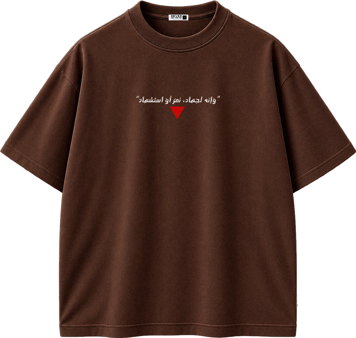 A brown short-sleeve crewneck t-shirt with white Arabic text and a small red heart graphic on the chest, displayed against a solid white background.