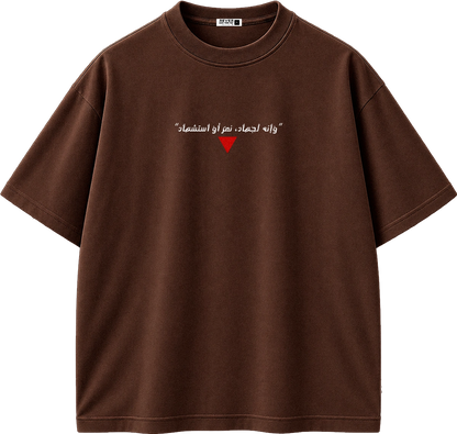 A brown short-sleeve crewneck t-shirt with white Arabic text and a small red heart graphic on the chest, displayed against a solid white background.