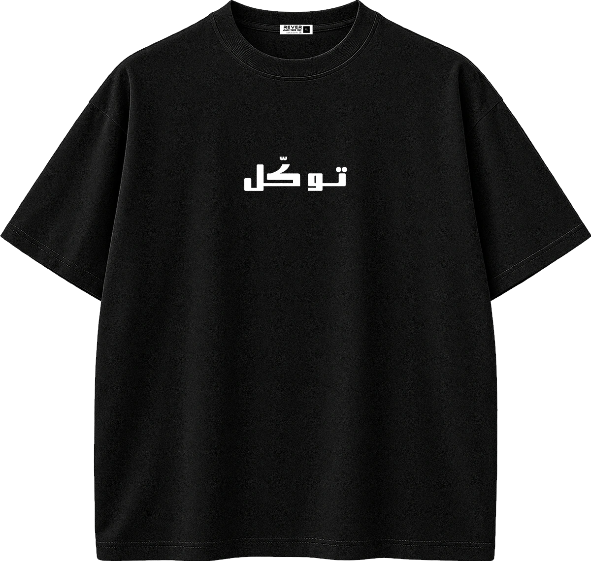 A black short-sleeve crewneck t-shirt with white Arabic text printed on the chest, displayed on a clean white background.