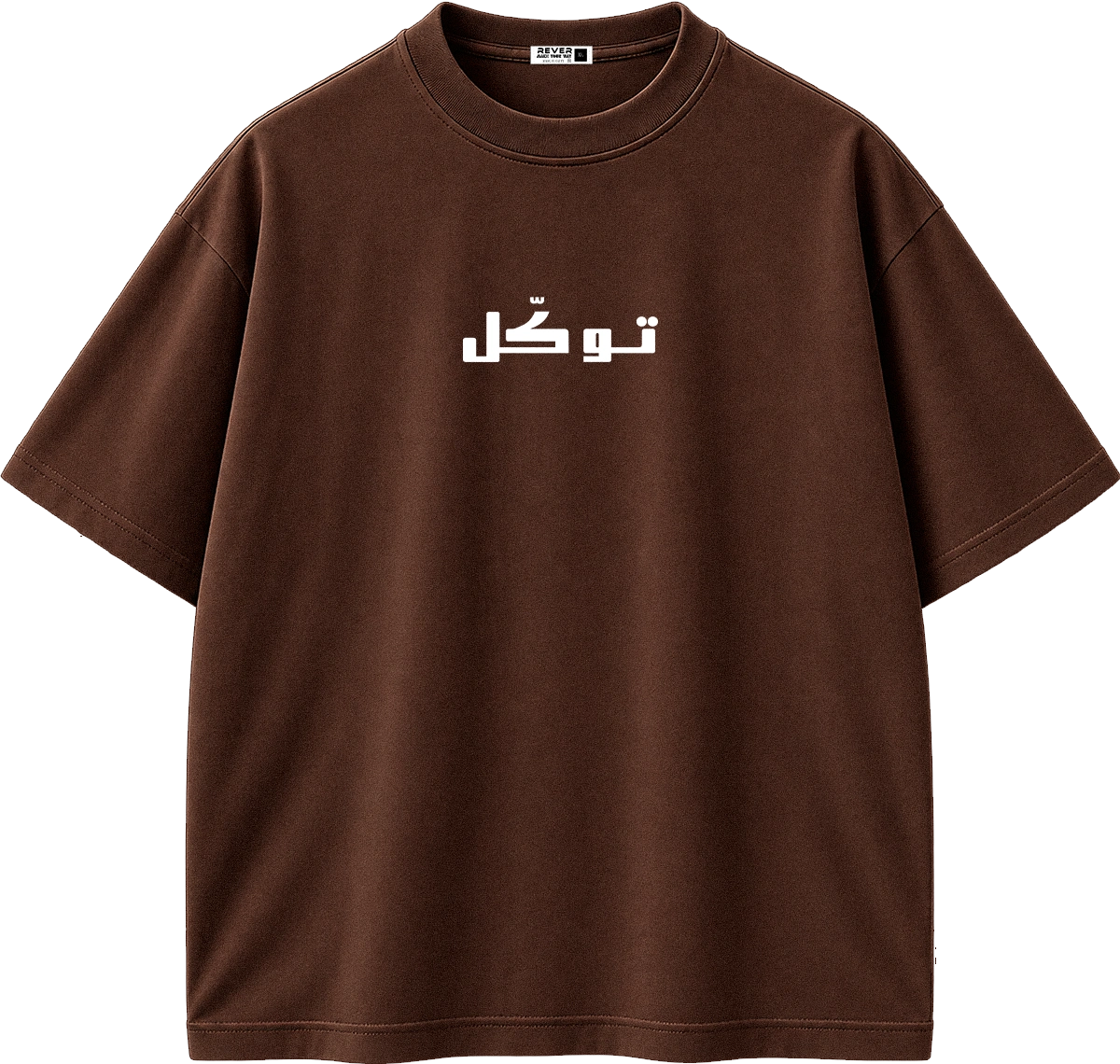A brown short-sleeve crewneck t-shirt with white Arabic text printed on the chest, displayed on a clean white background.