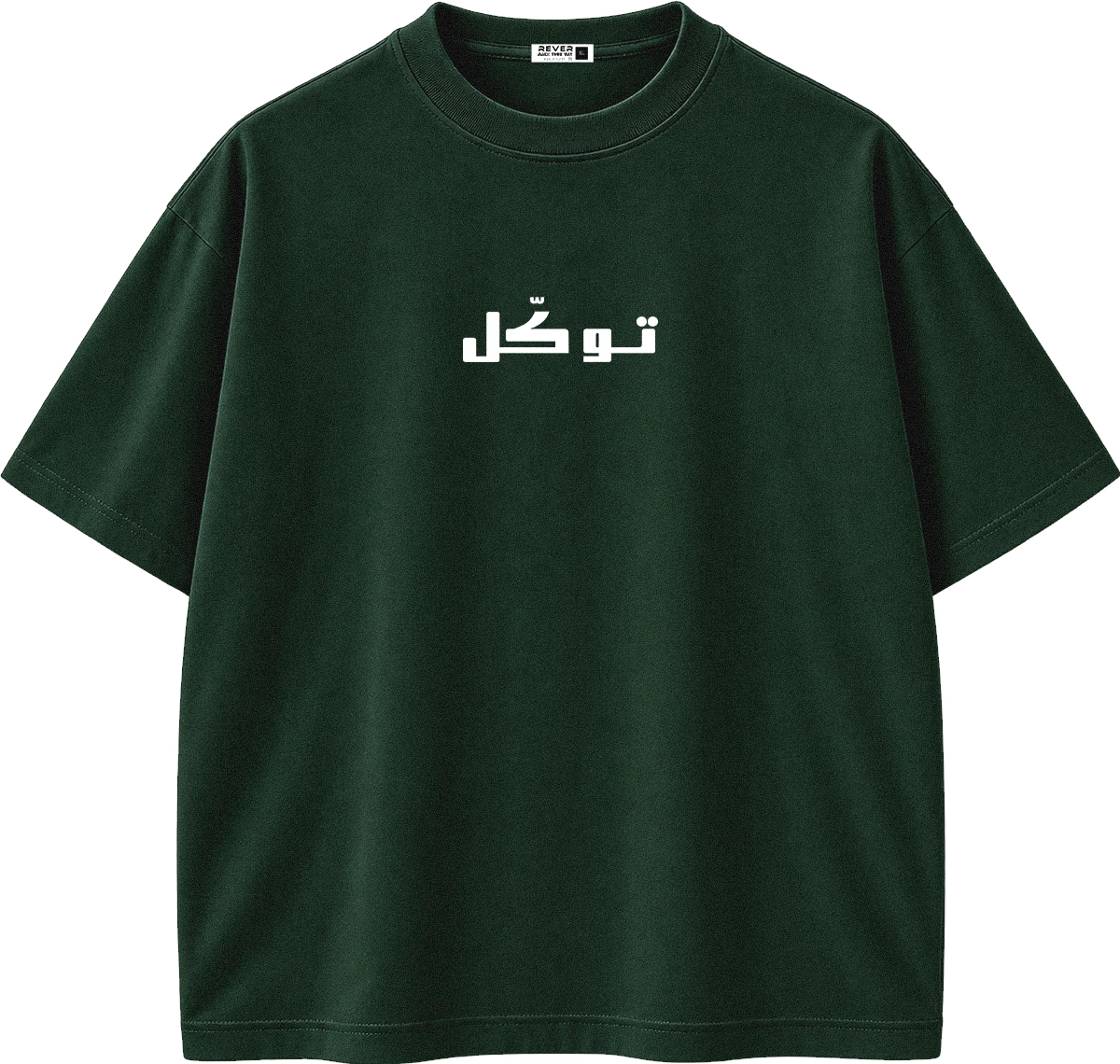 A dark forest green short-sleeve t-shirt with white Arabic text printed on the chest, displayed against a solid white background.